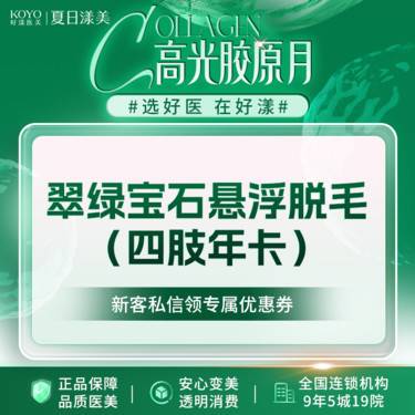 【激光脱毛】翠绿宝石悬浮脱毛 小腿脱毛 大腿脱毛年卡 四肢脱毛 无需冷凝胶 无接触式整形项目图片