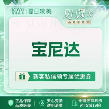 【玻尿酸】宝尼达玻尿酸 长效玻尿酸 中轴线美学 动态验真 官方认证 新客专享整形项目图片