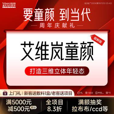 【童颜针注射】周年庆钜惠<艾维岚童颜>眼周抗衰 补充胶原蛋白 聚乳酸填充除皱/淡纹/紧致/提升