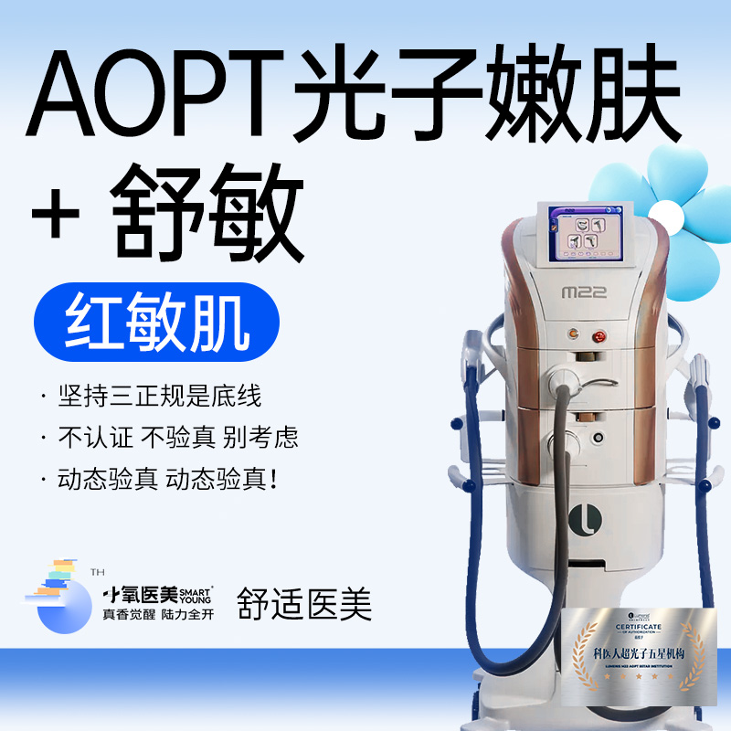 【光子嫩肤】敏感肌修复套餐 AOPT光子嫩肤+舒敏