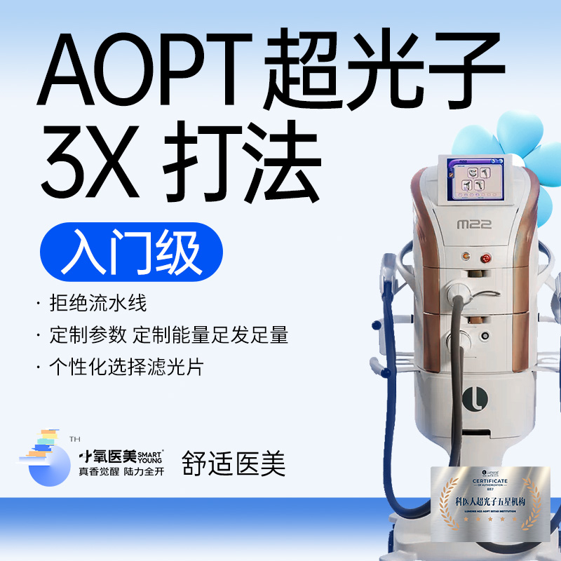 【光子嫩肤】黄金超光子 AOPT超光子3x打法