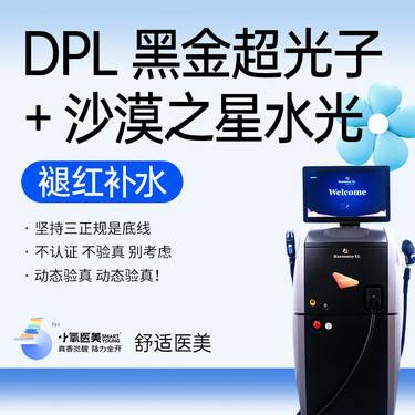 【DPL美肤】美白补水套餐 DPL黑金超光子+沙漠之星水光 整形项目图片
