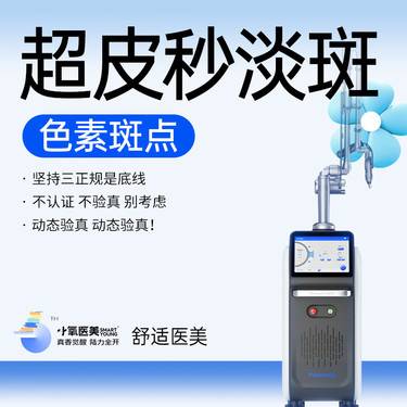 【超皮秒】超皮秒淡斑 全面部淡斑 正品认证仪器整形项目图片