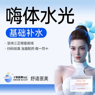 【补水套餐】嗨体水光2.5 正品足量 当面拆封整形项目图片