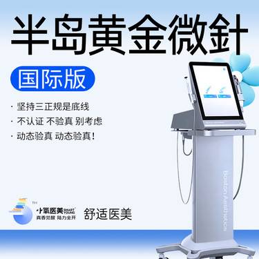 【黄金微针】半岛黄金微针国际版 正品仪器 扫码验真整形项目图片