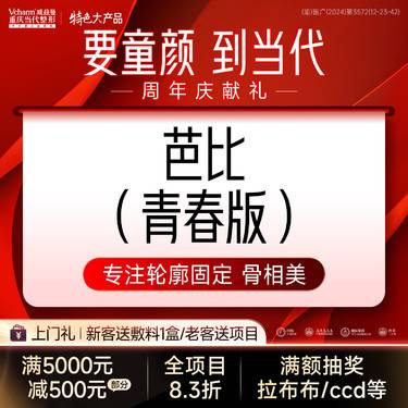 【玻尿酸】芭比【青春版】玻尿酸轮廓固定骨相美·海魅云镜+红娜楚 高定美学设计