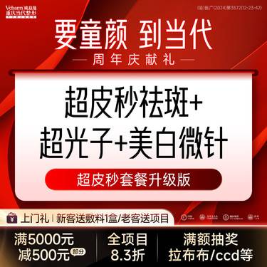 【皮秒激光】超皮秒祛斑+超光子+美白微针【超皮秒套餐升级版】淡斑嫩肤美白三效合一