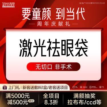 【激光去眼袋】激光改善眼袋 非手术不开刀/改善眼周黑眼圈泪沟【私信看案例】
