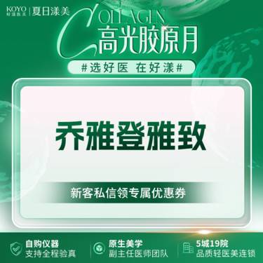 【玻尿酸】乔雅登雅致0.8ml整形项目图片