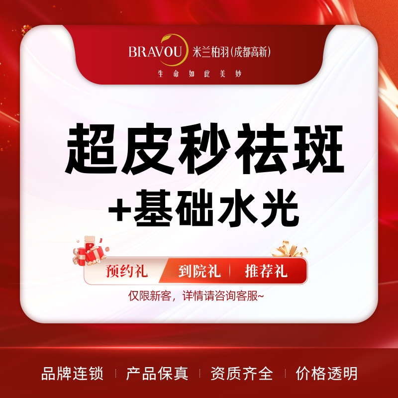 超皮秒【成都@成都高新米兰柏羽医学美容医院】