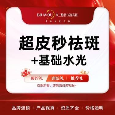 【超皮秒】超皮秒淡斑+水光1次（雀斑）