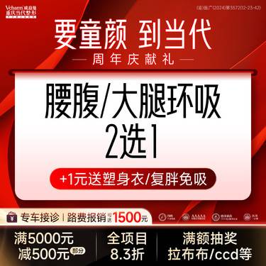 【吸脂】【环吸】腰腹/大腿2选1<4倍吸脂>美体瘦腿/瘦肚子/瘦身 抽脂吸脂手术