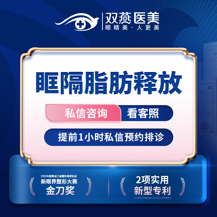 眶隔脂肪释放【哈尔滨@滕双艳】