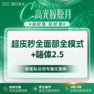 【超皮秒】超皮秒面部全模式+嗨体2.5 