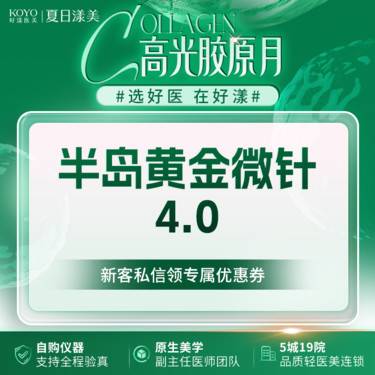 【黄金微针】半岛黄金微针4.0整形项目图片