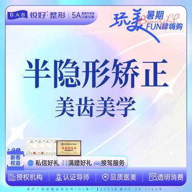 【隐形牙齿矫正】【半隐形牙齿矫正】新客专享 隐形 陶瓷牙齿矫正 深覆合/地包天/凸嘴龅牙