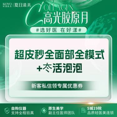 【超皮秒】超皮秒全面部全模式+冭活泡泡