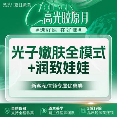 【光子嫩肤】黄金超光子全模式+润致娃娃整形项目图片