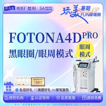 【Fotona4D】【Fotona4D PRO全面部全模式】新客专享 欧洲之星正品仪器扫码 