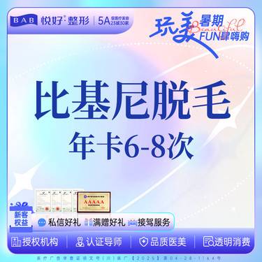 【比基尼脱毛】【比基尼脱毛年卡】新客专享 比基尼脱毛年卡 6次-8次 正版仪器