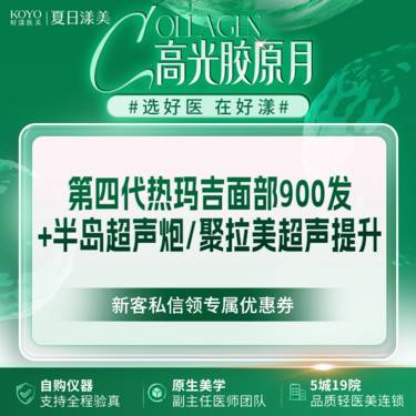 【热玛吉】第四代热玛吉面部900发+半岛超声炮/聚拉美超声提升2选1整形项目图片