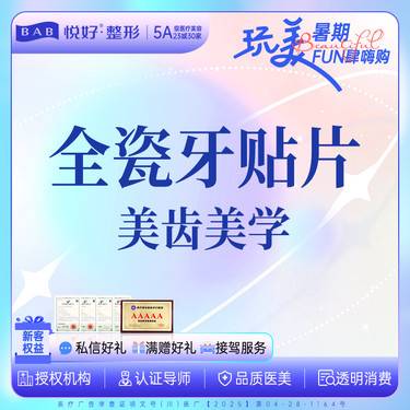 【牙齿瓷贴面】【EMAX全瓷牙贴片】牙贴片 轻薄高硬度 首颗【新客专享】
