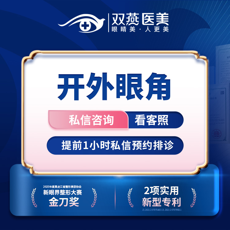 【开外眼角】【门店主打·眼整形】开外眼角·双燕医美创始人定制款【T】