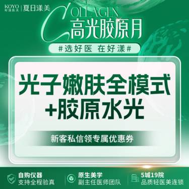 【光子嫩肤】黄金超光子全模式+胶原水光