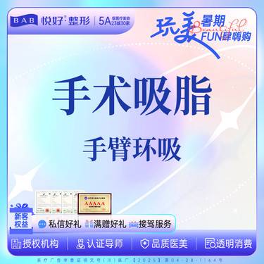 【手臂吸脂】【手臂环吸】新客专享 二选一 柔动力 分层减脂 平整塑形整形项目图片