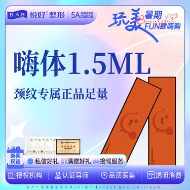 【嗨体淡化颈纹】【嗨体1.5ML】新客专享  泪沟/改善颈纹 支持扫码 可当面拆验整形项目图片