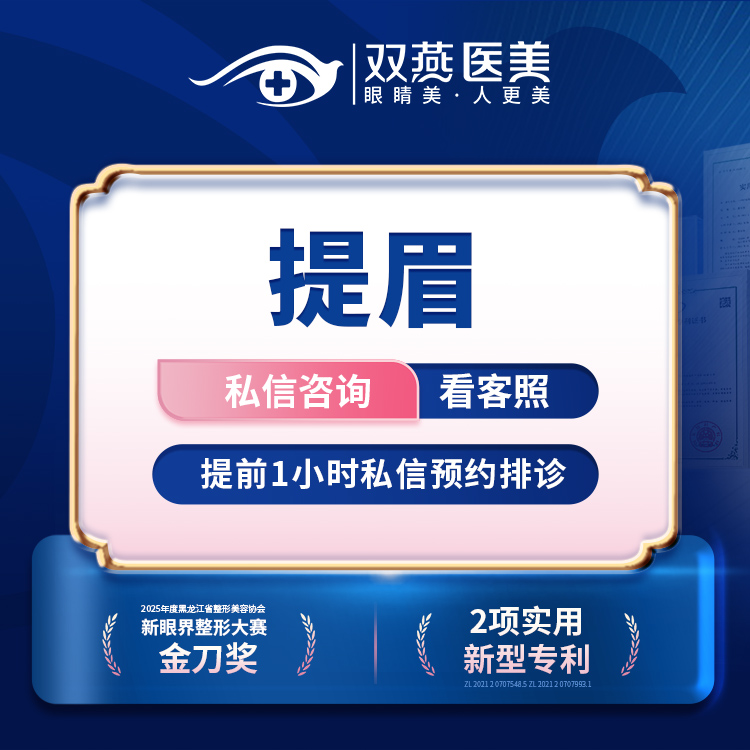 提眉【哈尔滨@滕双艳】