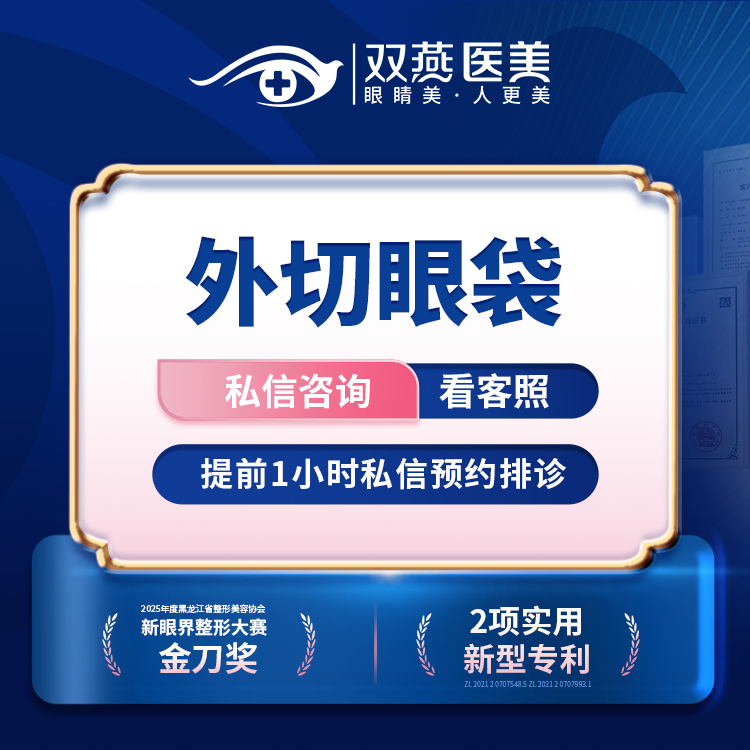【外切去眼袋】【门店主打·眼整形】外切眼袋·双燕医美创始人定制款【T】