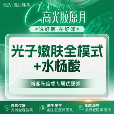 【皮肤综合管理套餐】黄金超光子全模式+水杨酸/果酸整形项目图片