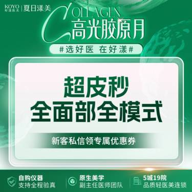 【超皮秒】超皮秒全面部全模式整形项目图片