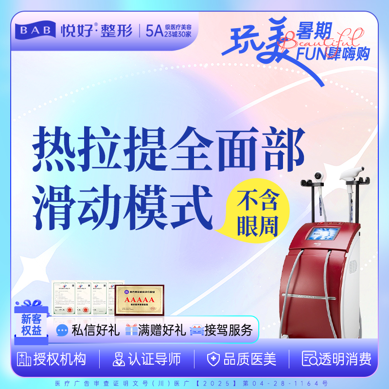 热拉提【成都@四川悦好医学美容医院】