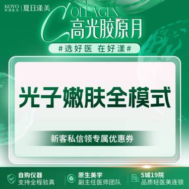 【光子嫩肤】AOPT第七代黄金超光子嫩肤全模式 面部整形项目图片