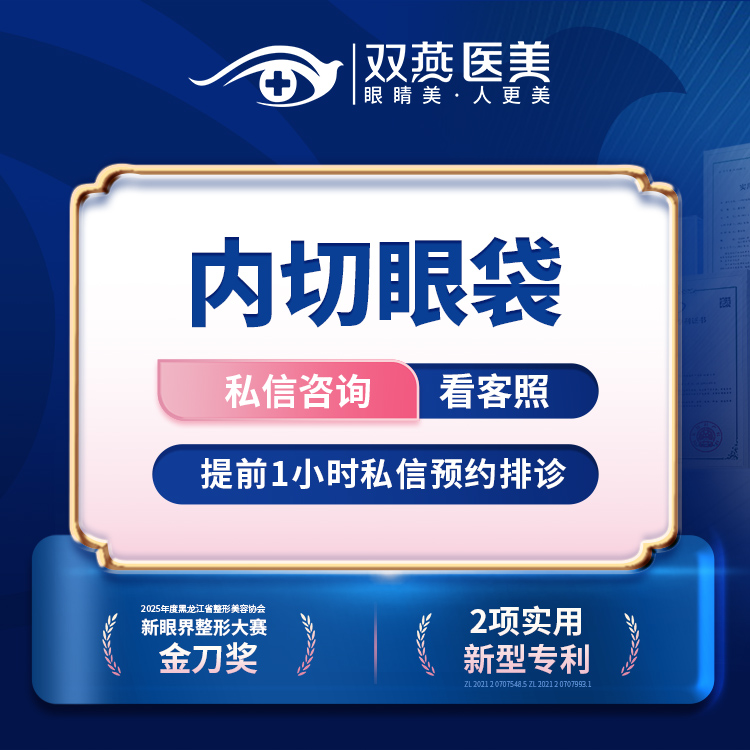 【内切去眼袋】【门店主打·眼整形】内切眼袋·双燕医美创始人定制款【T】