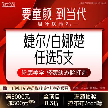 【玻尿酸套餐】【共5支】婕尔/白娜楚任选 轮廓美学塑型填充凹陷幼态脸打造隆鼻丰下巴太阳穴整形项目图片