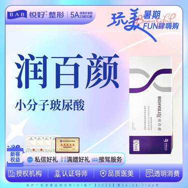 【玻尿酸】【润百颜】新客专享 小分子玻尿酸 塑形 正品足量 扫码验真 限购一支