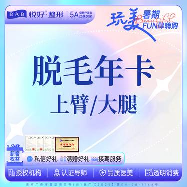 【大腿脱毛】【冰点脱毛年卡】新客专享 上臂/大腿 冰点脱毛 丝滑 可升超冰脱毛 
