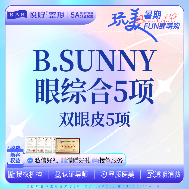 眼部多项【成都@四川悦好医学美容医院】