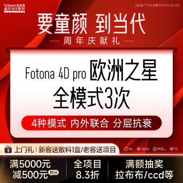 【Fotona4D】【3次套餐】欧洲之星4D pro面部全模式 全层抗衰紧致 改善法令纹口角囊袋等
