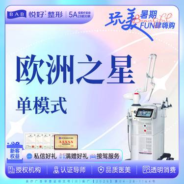 【Fotona4D】【Fotona4D PRO眼周全模式】新客专享 欧洲之星 正品仪器扫码整形项目图片