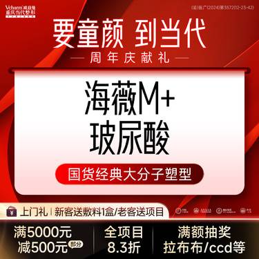 【玻尿酸】海薇M+玻尿酸1.1ml【性价比】大分子塑型 填充凹陷 立体轮廓 限购1支