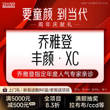 【玻尿酸】乔雅登丰颜XC玻尿酸1支 美国进口高端轮廓打造·正品可验整形项目图片