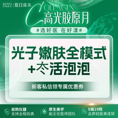 【光子嫩肤】黄金超光子全模式+冭活泡泡