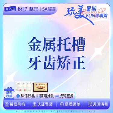 【金属托槽矫正】【成都金属托槽牙齿矫正】新客专享 金属托槽正畸/洁牙/龅牙/地包天 品牌新亚