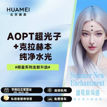 【光子嫩肤】美肤套餐 AOPT超光子+克拉赫本纯净水光