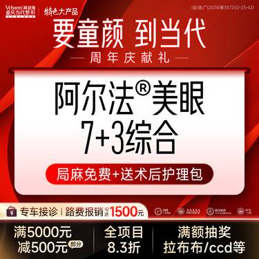 【眼部多项】《眼综合7+3项》 全切/去皮/去脂/单眼皮/肿泡眼翘睫开眼角内双·阿尔法双眼皮