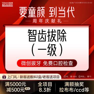【拔智齿】微创拔牙【智齿拔除一级】 同步杀菌/不伤牙周组织 口腔医院